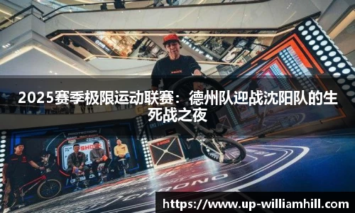 2025赛季极限运动联赛：德州队迎战沈阳队的生死战之夜