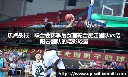 焦点战报：联合会杯季后赛首轮合肥击剑队vs洛阳击剑队的精彩较量