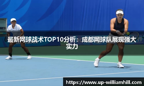 最新网球战术TOP10分析:成都网球队展现强大实力