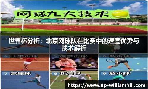 世界杯分析:北京网球队在比赛中的速度优势与战术解析
