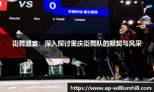 街舞盛宴:深入探讨重庆街舞队的默契与风采
